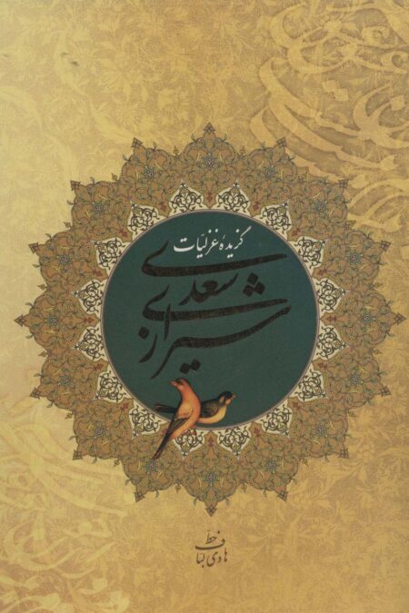 گزیده غزلیات سعدی شیرازی (2زبانه،گلاسه،باقاب)