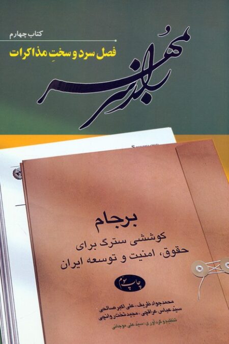 راز سر به مهر (کتاب چهارم:فصل سرد و سخت مذاکرات)
