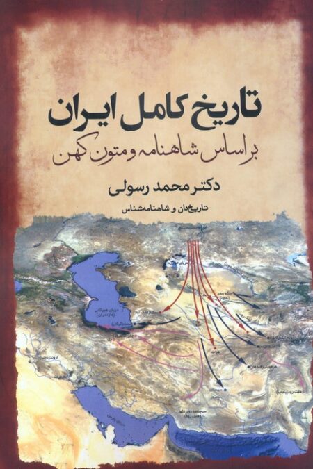 تاریخ کامل ایران بر اساس شاهنامه و متون کهن