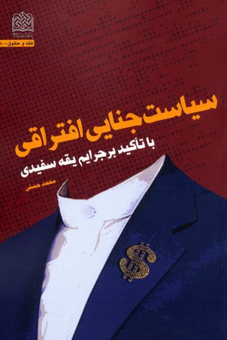 سیاست جنایی افتراقی (با تاکید بر جرایم یقه سفیدی)