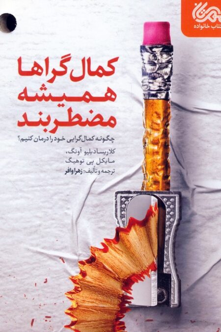 کمال گراها همیشه مضطربند (چگونه کمال گرایی خود را درمان کنیم؟)