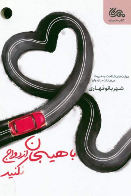 با هیجان ازدواج نکنید (مهارت های شناخت و مدیریت هیجانات در ازدواج)