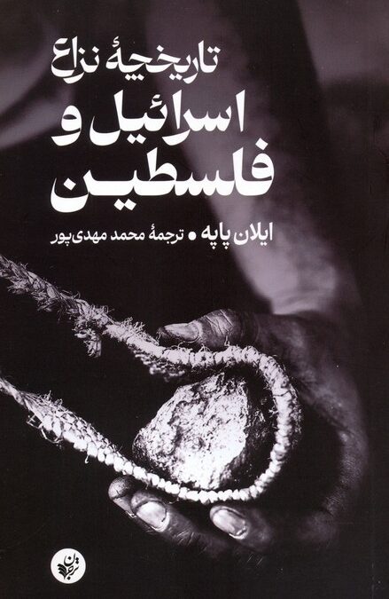 تاریخچه نزاع اسرائیل و فلسطین
