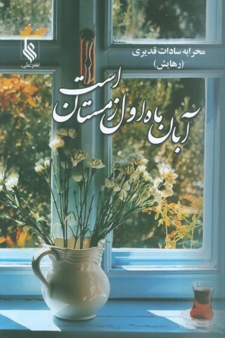 آبان ماه اول زمستان است