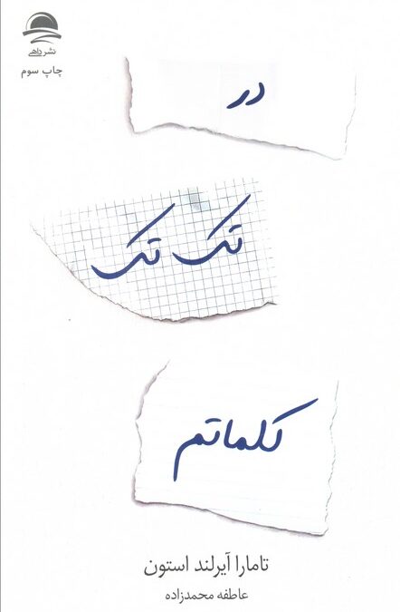 در تک تک کلماتم