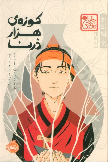 چابا موچی (کوزه ی هزار درنا)