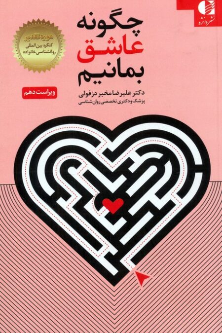 چگونه عاشق بمانیم