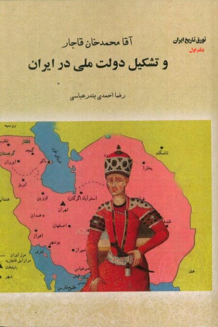 آقا محمدخان قاجار و تشکیل دولت ملی در ایران (تورق تاریخ ایران:دفتر اول)