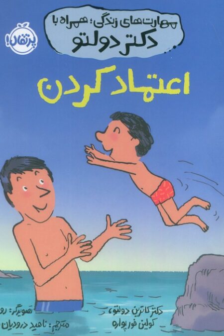 مهارت های زندگی،همراه با دکتر دولتو (اعتماد کردن)