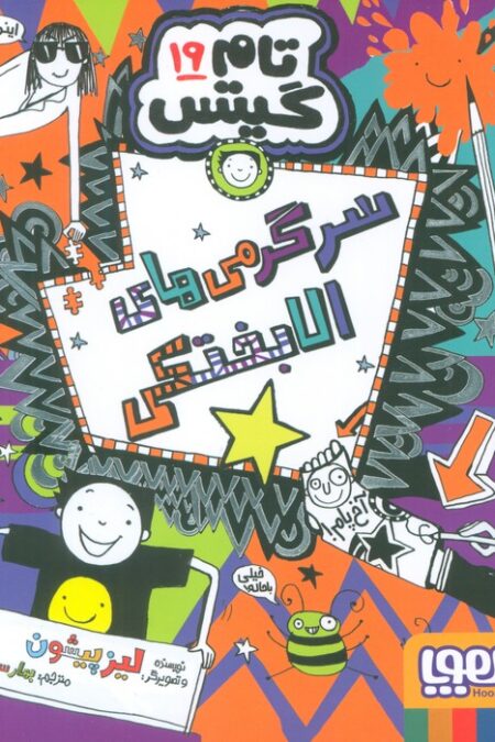 تام گیتس 19 (سرگرمی های الابختکی)