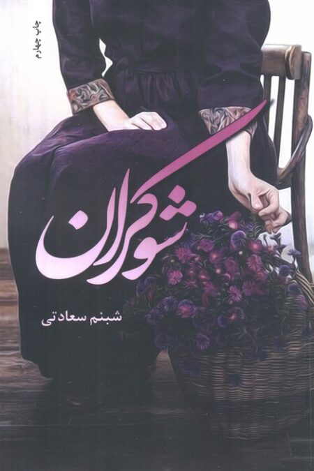 شوکران