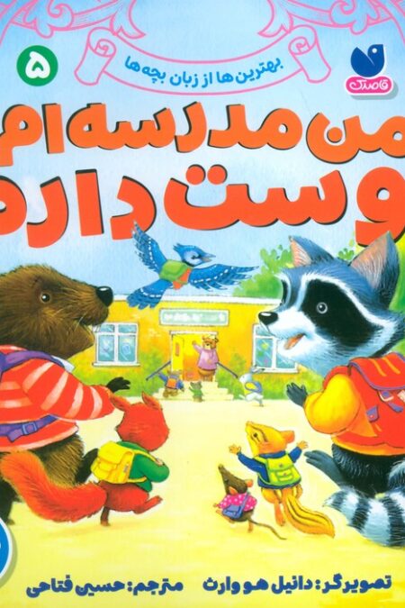 بهترین ها از زبان بچه ها 5 (من مدرسه ام را دوست دارم)