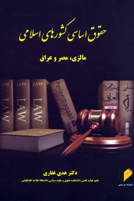 حقوق اساسی کشورهای اسلامی (مالزی،مصر و عراق)