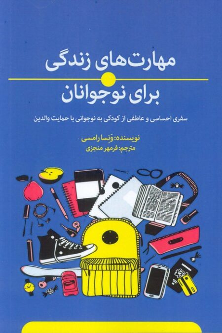 مهارت های زندگی برای نوجوانان (سفری احساسی و عاطفی از کودکی به نوجوانی با حمایت والدین)