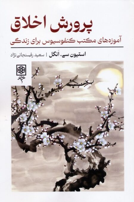 پرورش اخلاق (آموزه های مکتب کنفوسیوس برای زندگی)
