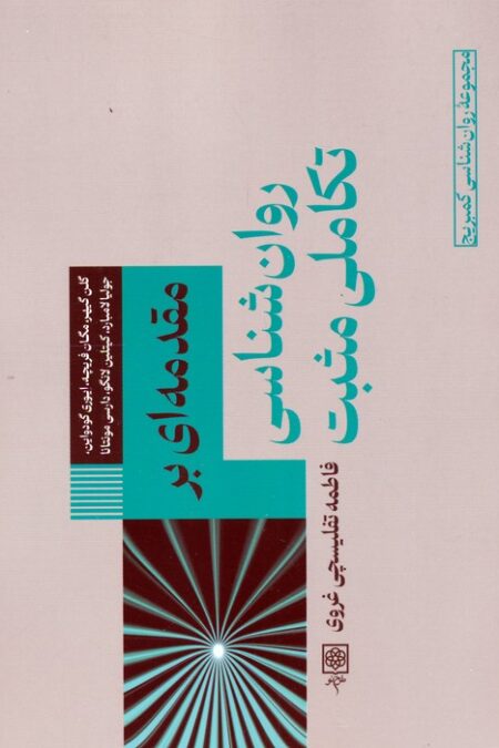 مقدمه ای بر روان شناسی تکاملی مثبت