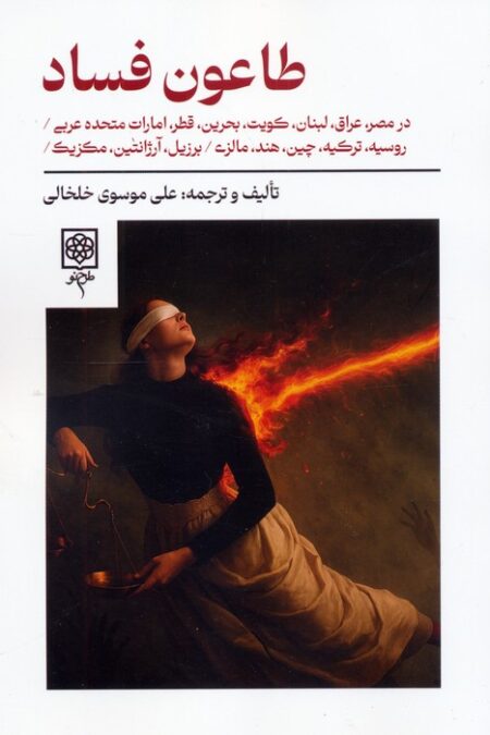 طاعون فساد (در مصر،عراق،لبنان،کویت،بحرین،قطر،امارات متحده عربی،روسیه،ترکیه و ...)