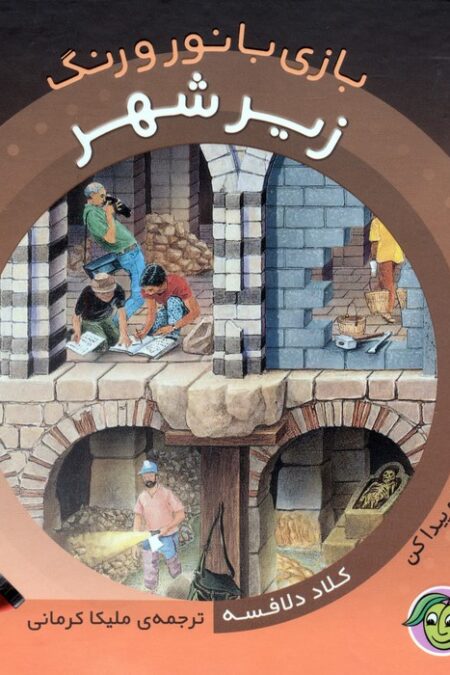 زیر شهر (با یک چراغ قوه ی کاغذی بگرد و پیدا کن)،(بازی با نور و رنگ)،(گلاسه)