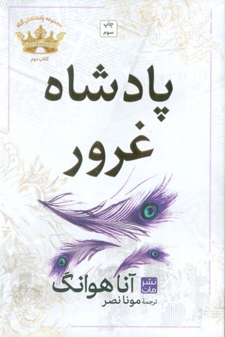 پادشاه غرور (مجموعه پادشاهان گناه 2)