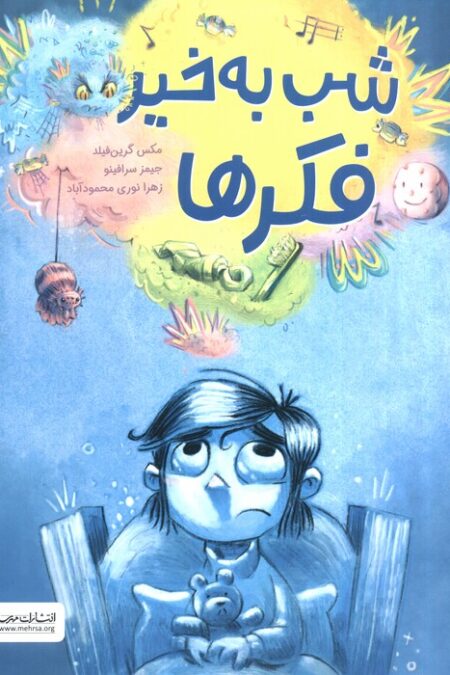 شب به خیر فکر ها