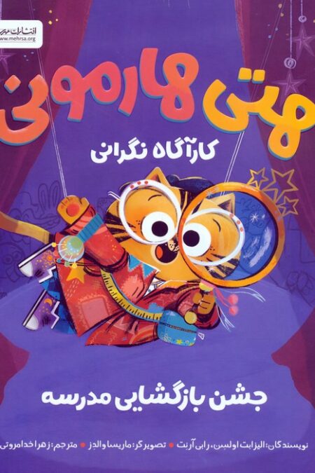 هتی هارمونی:جشن بازگشایی مدرسه (کارآگاه نگرانی)
