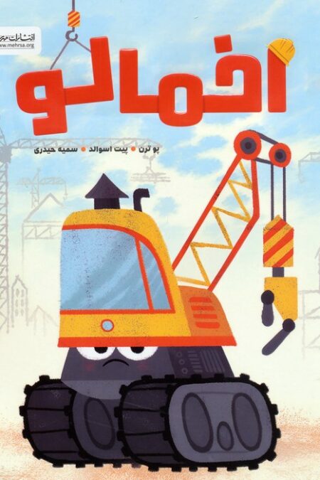 اخمالو