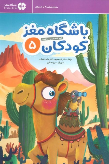 باشگاه مغز کودکان 5 (آموزش،تمرین،سرگرمی (باشگاه مغز))