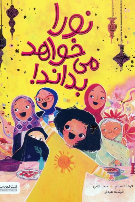 نورا می خواهد بداند!