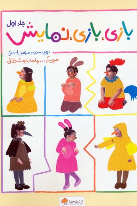 بازی،بازی،نمایش 1 (گلاسه)