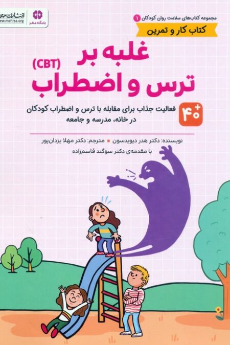 کتاب های سلامت روان کودکان 1:کتاب کار و تمرین (غلبه بر ترس و اضطراب (CBT))