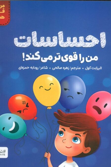احساسات من را قوی تر می کند! (من قوی هستم!)