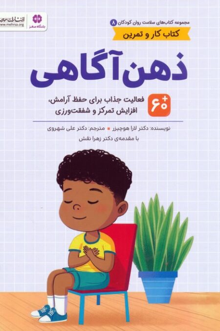 کتاب های سلامت روان کودکان 8:کتاب کار و تمرین (ذهن آگاهی)