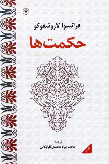 حکمت ها