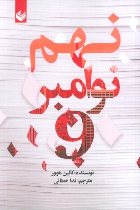 نهم نوامبر