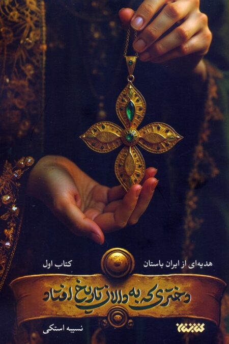 دختری که به دالان تاریخ افتاد