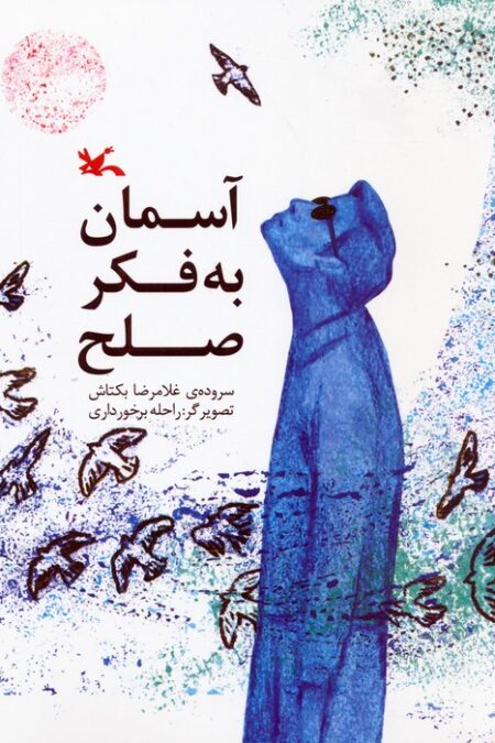 آسمان به فکر صلح (گلاسه)