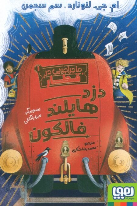 ماجراجویی در قطار 1 (دزد هایلند فالکون)