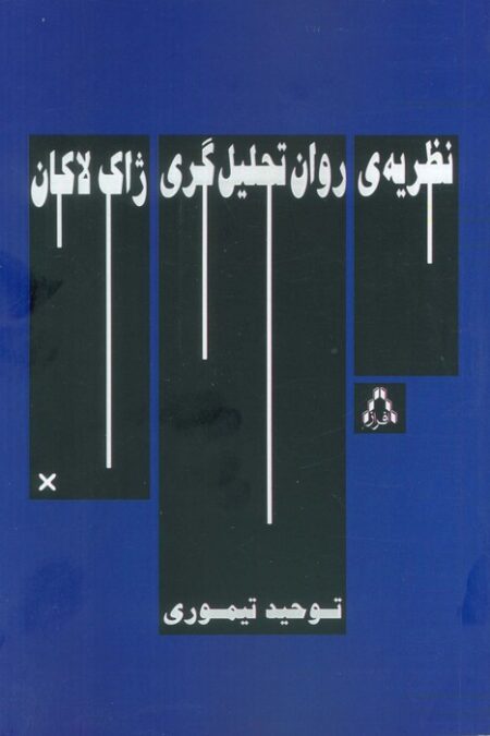 نظریه ی روان تحلیل گری ژاک لاکان