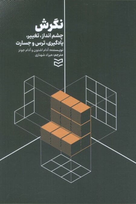 نگرش (چشم انداز،تغییر،یادگیری،ترس و جسارت)