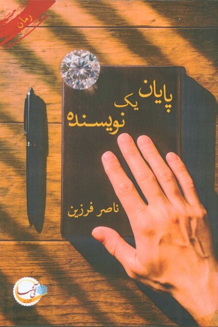 پایان یک نویسنده