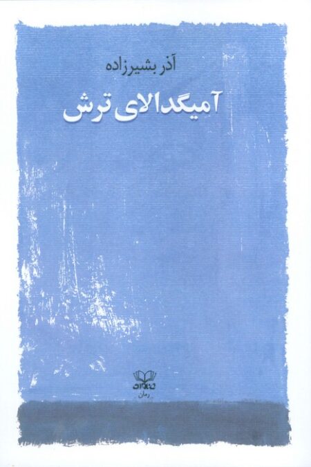 آمیگدالای ترش