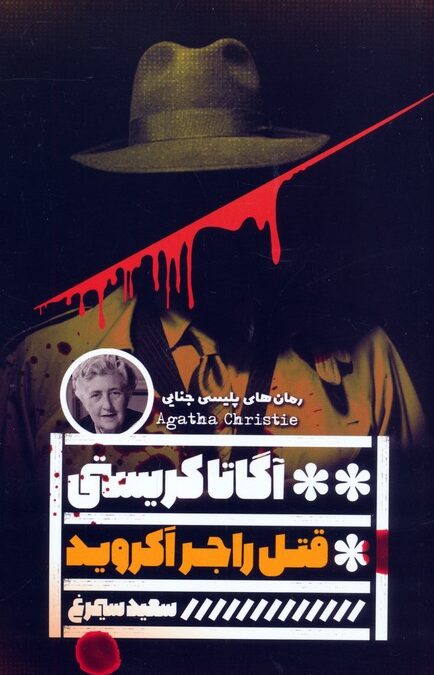 قتل راجر آکروید