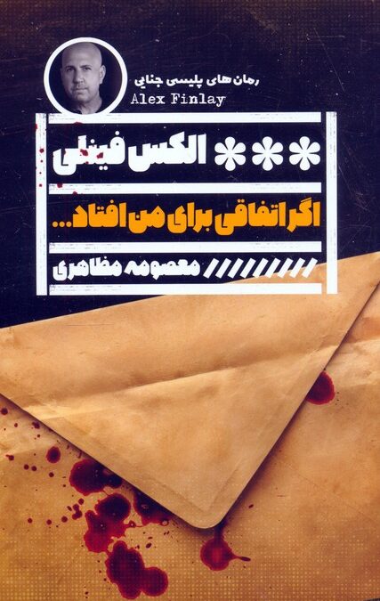 اگر اتفاقی برای من افتاد...