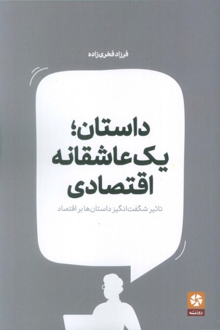 داستان؛یک عاشقانه اقتصادی (تاثیر شگفت انگیز داستان ها بر اقتصاد)