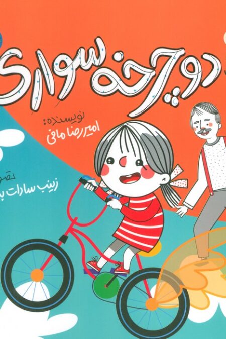 جهان قصه های با بابام 7 (دوچرخه سواری)،(گلاسه)
