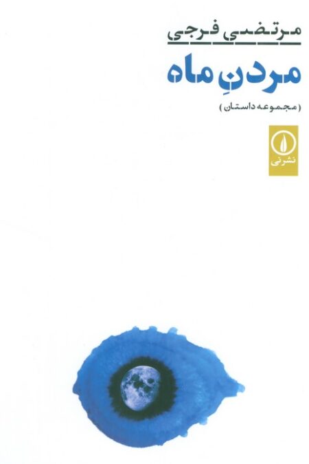 مردن ماه