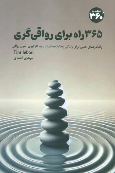 365 راه برای رواقی گری