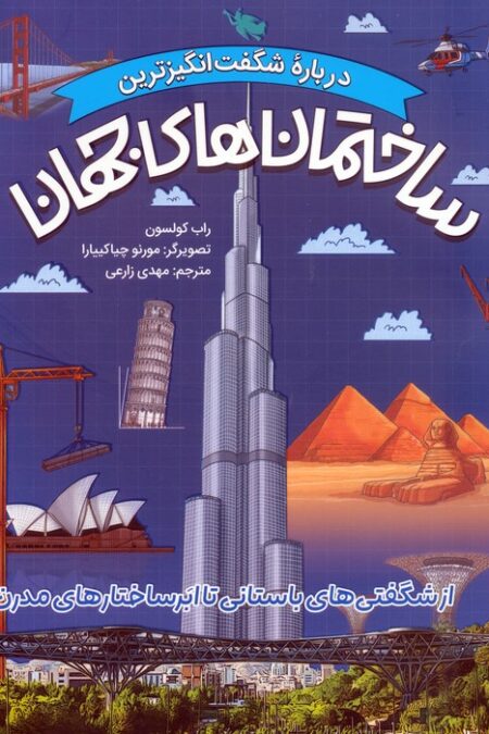 درباره شگفت انگیزترین ساختمان های جهان (از شگفتی های باستانی تا ابرساختارهای مدرن)،(گلاسه)