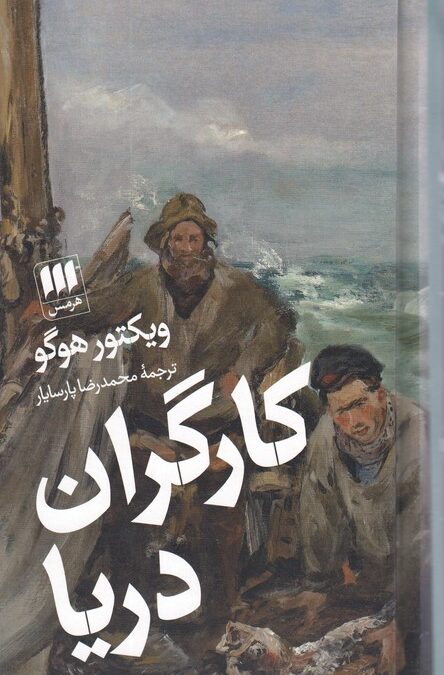 کارگران دریا