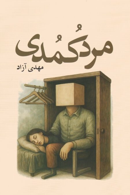 مرد کمدی